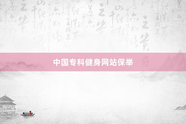 中国专科健身网站保举