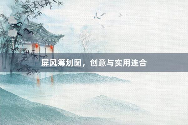屏风筹划图，创意与实用连合