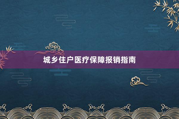 城乡住户医疗保障报销指南