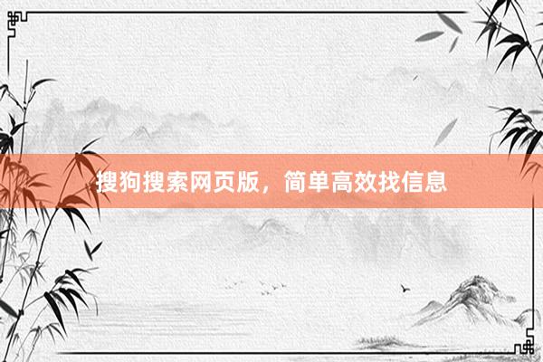 搜狗搜索网页版，简单高效找信息