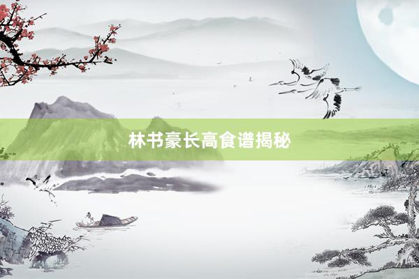 林书豪长高食谱揭秘
