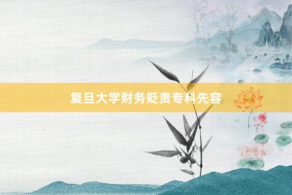 复旦大学财务贬责专科先容